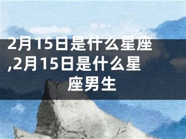 3月15什麼星座|3月15日是什么星座？是双鱼座